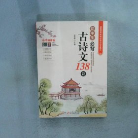 初中生必背古诗文138篇涵盖初中语文教材7-9年级所有必背篇目名师领读版初中语文七八九年级古诗词全集古诗文阅读文言文书籍