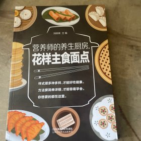 营养师的养生厨房.花样主食面点（汉竹）
