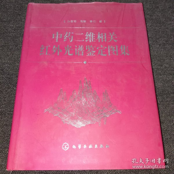 中药二维相关红外光谱鉴定图集(精)