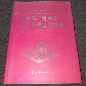 中药二维相关红外光谱鉴定图集(精)