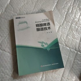 精酿啤酒酿造技术