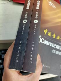 中国音乐学院：建校50周年纪念文集·作曲卷 上下 两册合售
