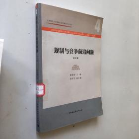 规制与竞争前沿问题(第4辑)/江西财经大学规制与竞争研究中心文库