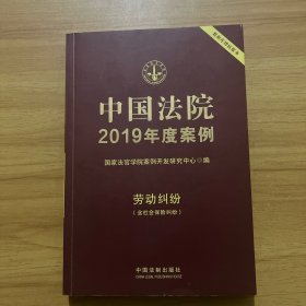 中国法院2019年度案例·劳动纠纷（含社会保险纠纷）