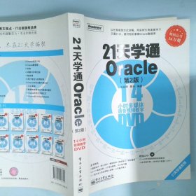 21天学通ORACLE第2版