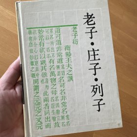 老子·庄子·列子：古典名著普及文库