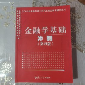 2009年金融学硕士研究生招生联考辅导系列·金融学基础冲刺2009（第4版）