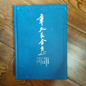 章太炎全集：齐物论释·齐物论释定本·庄子解故·管子余义·广论语骈枝·体撰录·春秋左氏疑义答问