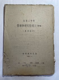 1962山东工学院普通物理实验讲义初稿