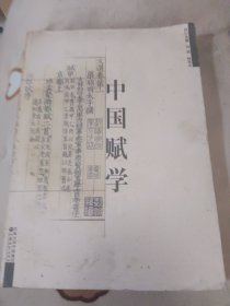 中国赋学