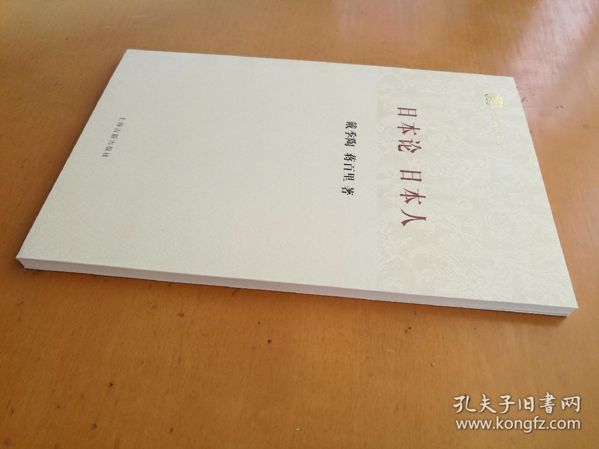 日本论 日本人（百年经典学术丛刊）