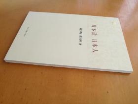 日本论 日本人（百年经典学术丛刊）