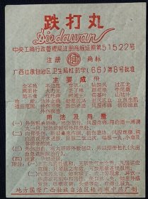 1966年 跌打丸 药标