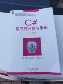 华章程序员书库：C#程序开发参考手册
