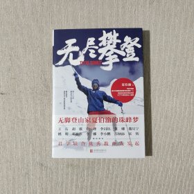 无尽攀登：无脚登山家夏伯渝的珠峰梦（签名本）