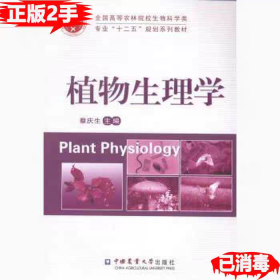 植物生理学/全国高等农业院校生物科学类专业“十二五”规划系列教材