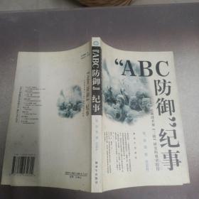 Abc防御纪事