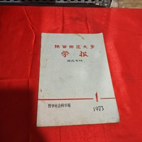 陕西师范大学学报 批孔专刊