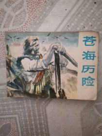 苍海历险