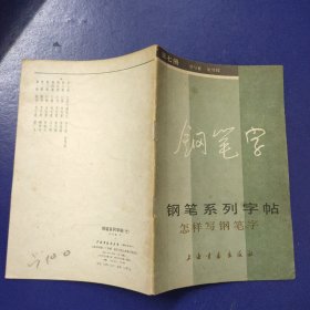 钢笔系列字帖（七） 怎样写钢笔字