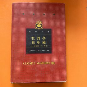 经典名著——-牡丹亭 长生殿