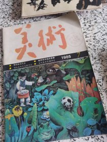 美术 1985.7