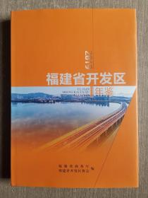 福建省开发区年鉴2019