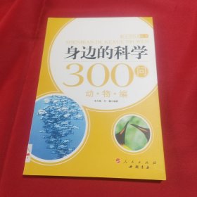 身边的科学300问（动物编）内页干净