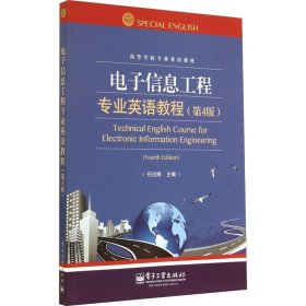 电子信息工程专业英语教程(D4版)