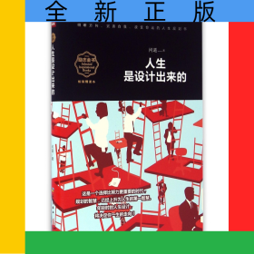 人生是設(shè)計(jì)出來的(暢銷精讀本)