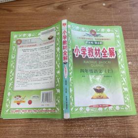 小学教材全解：四年级语文（上）（人教课标版） 4年级语文 上