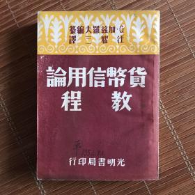 货币信用论教程（1951年）