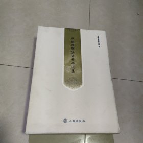 中國楹聯法書精品選集（上下册）（外壳有点污渍， 内页干净）