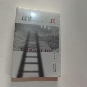 中译典藏 ；理想国 塑封全新