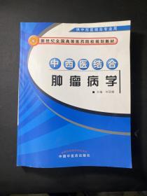 中西医结合肿瘤病学（供中西医结合专业用）/新世纪全国高等医药院校规划教材