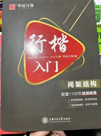 华夏万卷 行楷入门:间架结构 吴玉生行楷钢笔字帖成人初学者临摹练字本学生硬笔书法行楷教程描红练字帖