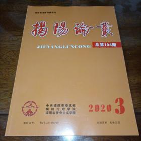 揭阳论丛2020.3（2020年第3期）