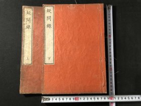 【疑问录】2册全，太田锦城著，江户时期儒学汉学朱子学理学