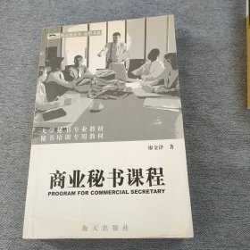 商业秘书课程