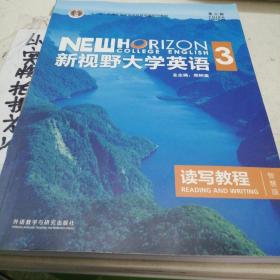 新视野大学英语读写教程3（智慧版第三版）