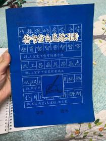 楷书空白底练习册