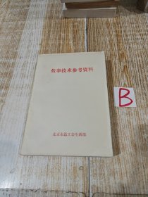 【老菜谱】炊事技术参考资料（ 老菜谱、北京菜、内含素菜类、肉类、鸡类、鸭类、鱼类、虾类、山珍海味类、蛋、甜菜及汤类、凉菜、主食700多道配方，有海参席、肘子席、东北席、回民桌席，北京、广州、江浙、四川等地小吃配方，详见书影）