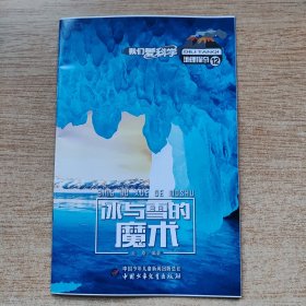 我们爱科学：地理探奇12《冰与雪的魔术》（E10982）