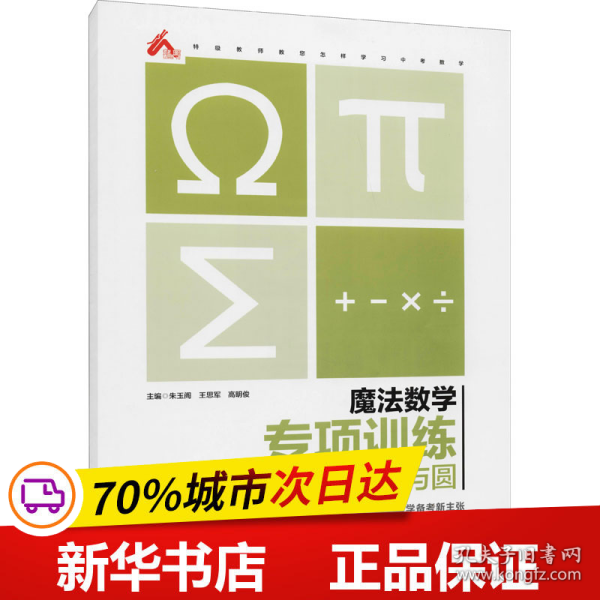 保正版！魔法数学 专项训练 四边形与圆9787569040425四川大学出版社作者