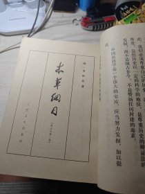 本草纲目(校点本) 16开第一、二、三册合售一版一印