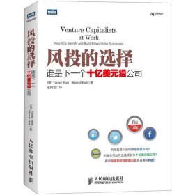 风投的选择:谁是下一个十亿美元级公司9787115326058