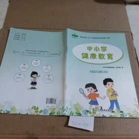 中小学健康教育六年级上册