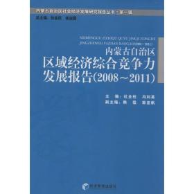 内蒙古自治区区域经济综合竞争力发展报告(2008-2011)/内蒙古自治区社会经济发展研究报告丛书 经济理论、法规 杜金柱//冯利英|主编:张亚民//侯淑霞