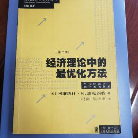 经济理论中的最优化方法