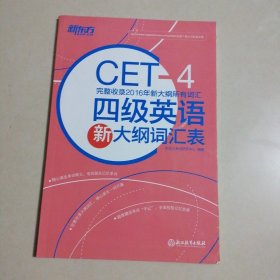 新东方 四级英语新大纲词汇表
